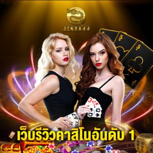 jinda44 เว็บรีวิวคาสิโนอันดับ 1