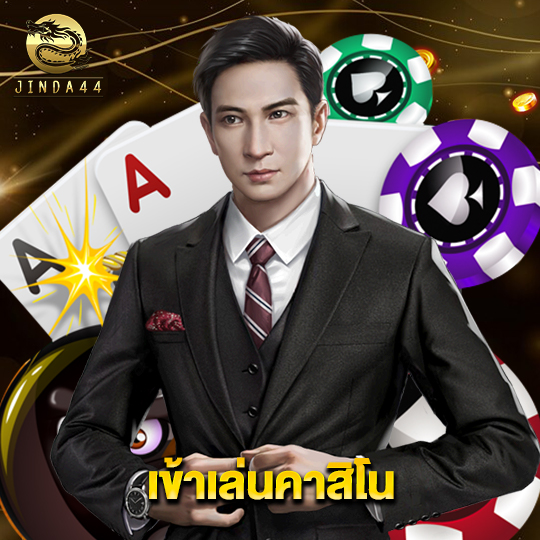 jinda44 เข้าเล่นคาสิโน